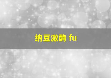 纳豆激酶 fu